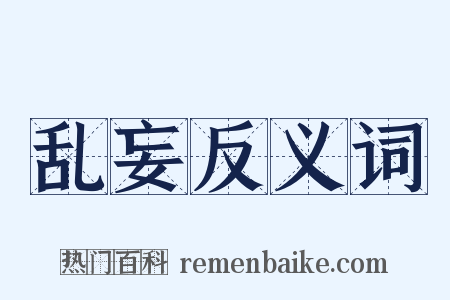 乱妄反义词是什么意思的图片